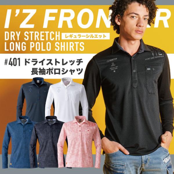 アイズフロンティア ドライ ストレッチ 長袖 ポロシャツ 鹿の子 春夏 秋冬 I'Z FRONTIE...