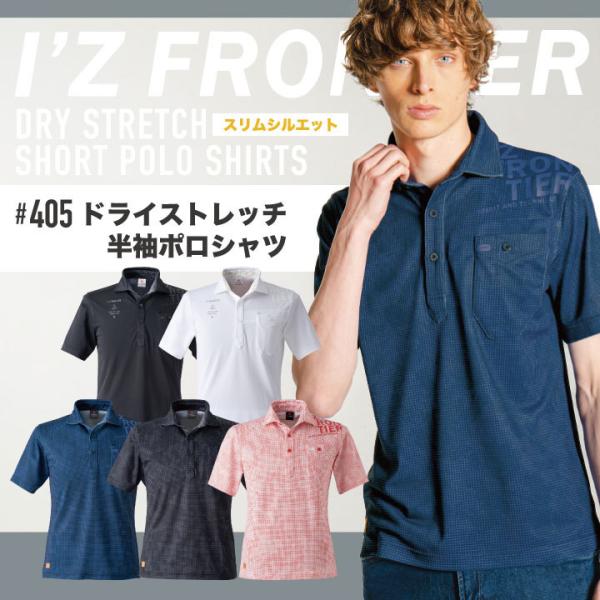 アイズフロンティア ドライ ストレッチ 半袖 ポロシャツ 鹿の子 春夏 I'Z FRONTIER i...
