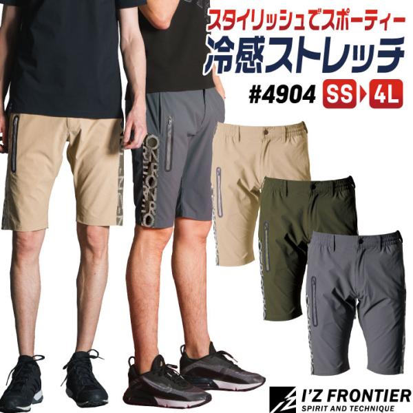 アイズフロンティア ストレッチ ハーフパンツ 春夏 秋冬 作業服 作業着 涼しい 接触冷感 おしゃれ...