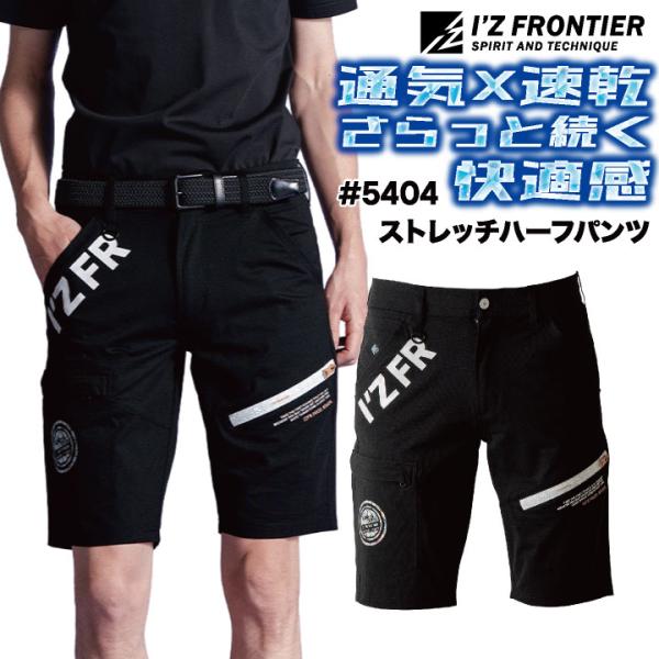 アイズフロンティア ハーフパンツ 作業着 涼しい 縦横ストレッチ 吸水速乾 ドライ UVカット 耐久...