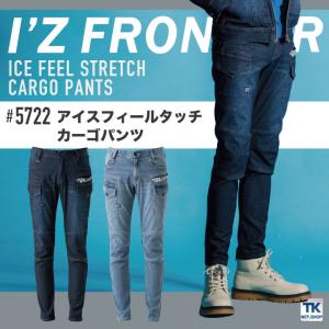 アイズフロンティア アイスフィールタッチ カーゴパンツ 接触冷感 作業服 ワークウェア カジュアル 春夏 秋冬 I'Z FRONTIER if-5722｜worktk
