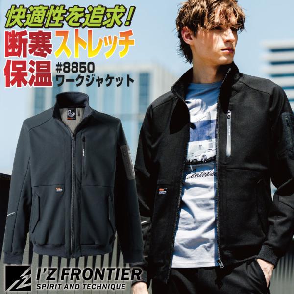 アイズフロンティア 断寒保温長袖ジャケット 秋冬 メンズ レディース 防寒着 ストレッチ 遠赤外線 ...