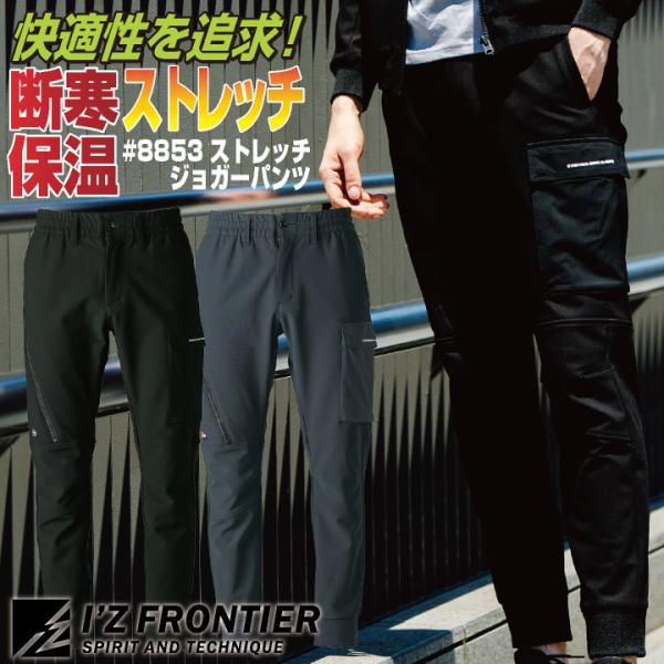 アイズフロンティア 断寒保温ジョガーパンツ 秋冬 パンツ メンズ レディース 防寒着 ストレッチ 遠...