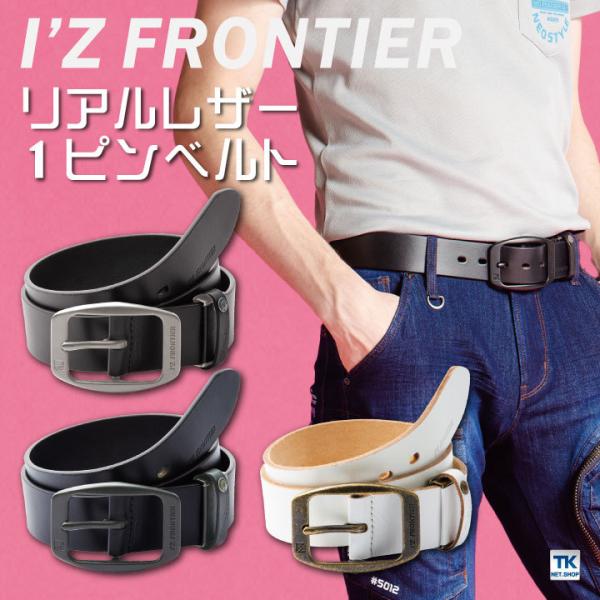 ベルト リアルレザー １ピン かっこいい アイズフロンティア 作業服 作業着 おしゃれ I'Z FR...