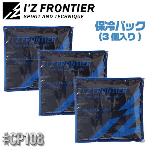 アイズフロンティア 春夏 保冷パック 3個セット コンプレッション用 熱中症対策 かっこいい おしゃ...