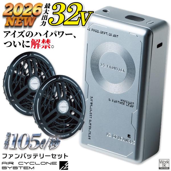 (2026年新作・32V)アイズフロンティア 32Vモデル ファンバッテリーセット 春夏 空調作業服...