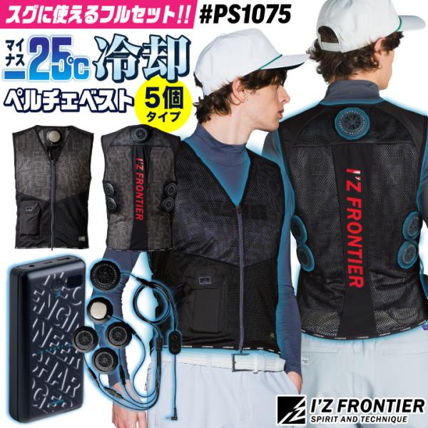 アイズフロンティア ペルチェベスト フルセット 冷却ベスト 冷却ウェア ペルチェクーラー 涼しい 作...