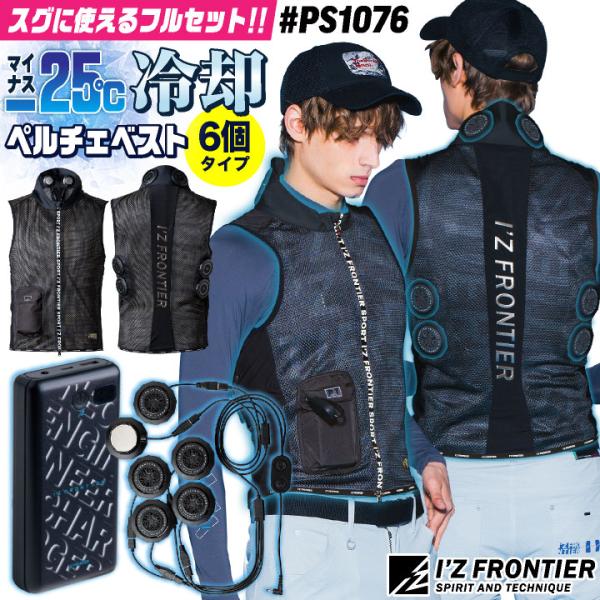 アイズフロンティア ペルチェベスト フルセット 冷却ベスト 冷却ウェア ペルチェクーラー 涼しい 作...