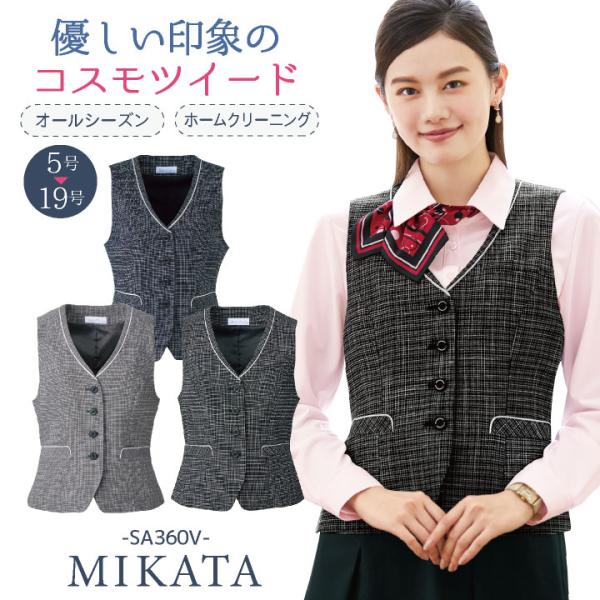 神馬 MIKATA ベスト 春夏 秋冬 事務服 レディース仕事服 オフィス 事務 制服 おしゃれ か...