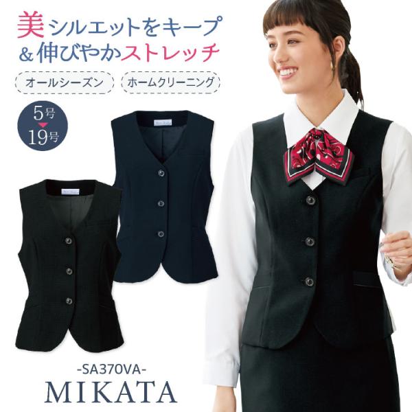 神馬 MIKATA ベスト 春夏 秋冬 レディース ストレッチ 事務服 仕事服 オフィス 事務 制服...