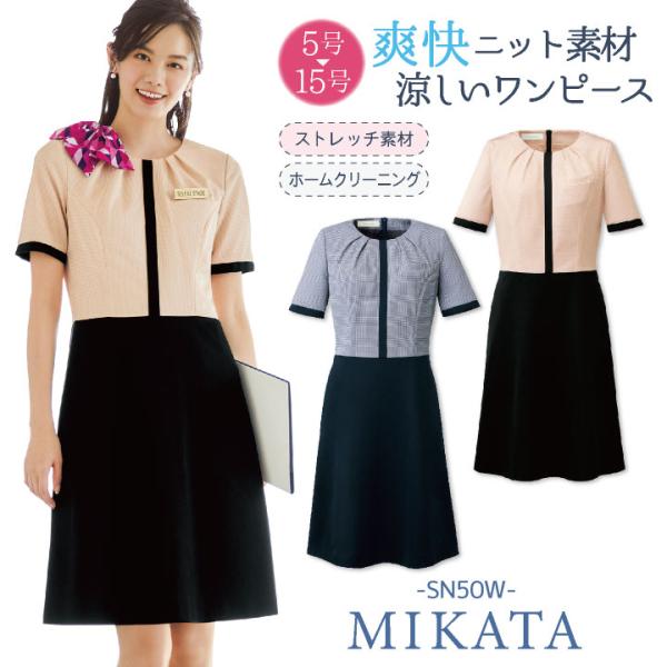 神馬 MIKATA 半袖 ワンピース 春夏 レディース 事務服 仕事服 オフィス 事務 制服 受付 ...