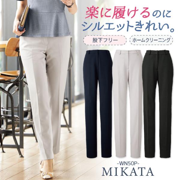 神馬 MIKATA パンツ 春夏 秋冬 レディース 股下フリー 事務服 仕事服 オフィス 事務 制服...