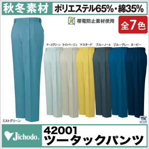 スラックス 作業服 作業着 自重堂 作業ズボン ハードワーカーの新定番シリーズ ツータック パンツ 秋冬 jd-42001｜worktk