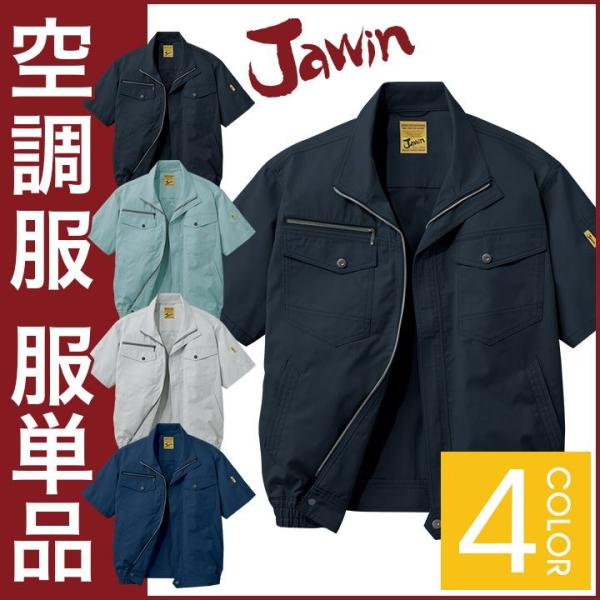 空調服(R) Jawin 作業服 半袖ブルゾン おしゃれ 自重堂 メンズ 空調ウェア 半袖 春夏 空...