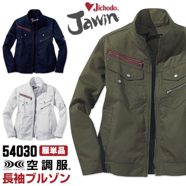空調服(R) Jawin 作業服 長袖ブルゾン おしゃれ 自重堂 メンズ 空調ウェア 長袖 春夏 空...