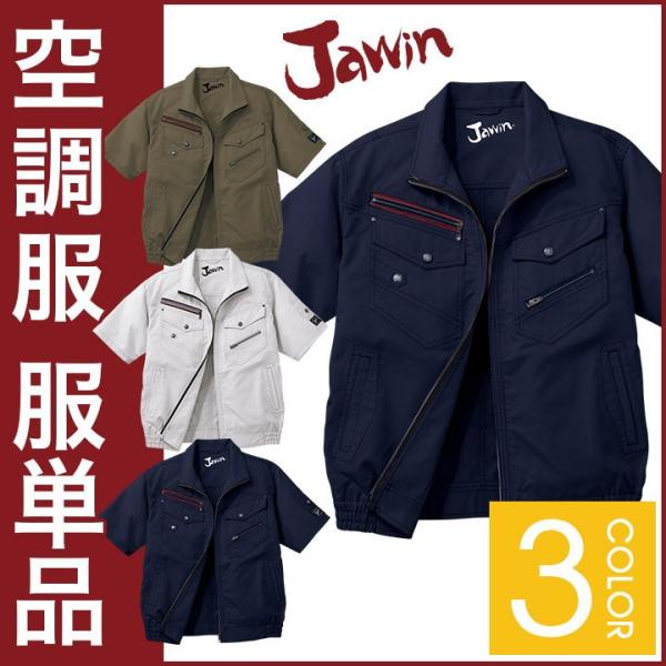 空調服(R) Jawin 作業服 半袖ブルゾン おしゃれ 自重堂 メンズ 空調ウェア 半袖 春夏 空...