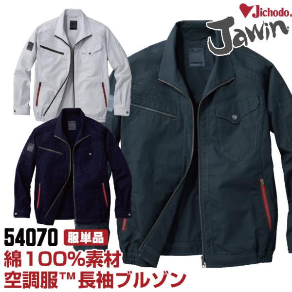 空調服(R) Jawin 綿100％ 作業服 長袖ブルゾン おしゃれ 自重堂 メンズ 空調ウェア 長...