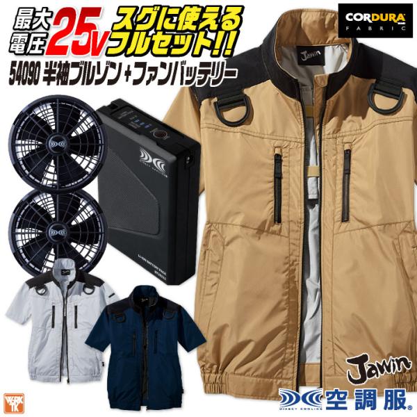 Jawin 空調服 25V フルセット 半袖ブルゾン フルハーネス対応 涼しい 熱中症対策 春夏 作...