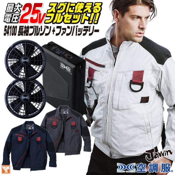 自重堂 空調服 25V フルセット 長袖 ブルゾン ファンバッテリー付 涼しい 熱中症対策 春夏 作...