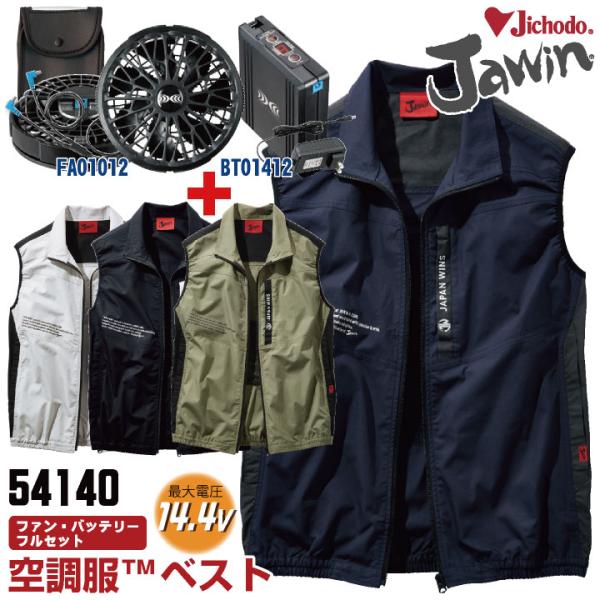 自重堂 jawin 服+ファン+バッテリー 14.4V 空調服(R) フルセット ベスト 涼しい 熱...