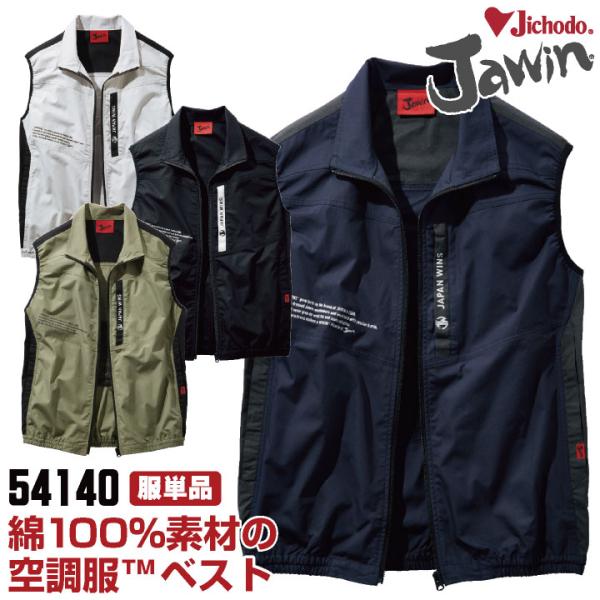 自重堂 jawin 空調服(R) ベスト 服 涼しい 熱中症対策 春夏 空調作業服 作業服 ワークウ...