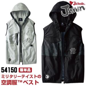 [即日出荷] 自重堂 jawin 空調服(R) フード付き ベスト 服 涼しい 熱中症対策 春夏 空調作業服 作業服 ワークウェア ミニタリー おしゃれ [単品] jd-54150-t｜worktk