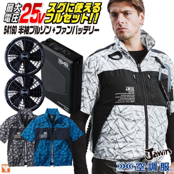 自重堂 空調服 25V フルセット 半袖 ファンバッテリー付 フルハーネス対応 涼しい 熱中症対策 ...