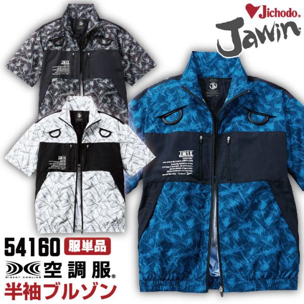 自重堂 空調服(R) 半袖ブルゾン フルハーネス対応 Jawin 仕事着 作業服 メンズ レディース...