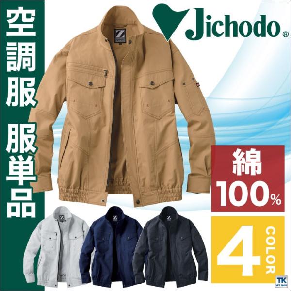 空調服(R) 仕事服 仕事着 ファン無し 綿100％ 作業服 長袖ブルゾン 自重堂 Z-DRAGON...