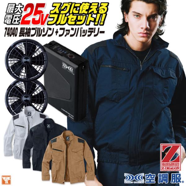 自重堂 Z-DRAGON 空調服 25V フルセット 長袖ブルゾン 涼しい 熱中症対策 春夏 作業服...