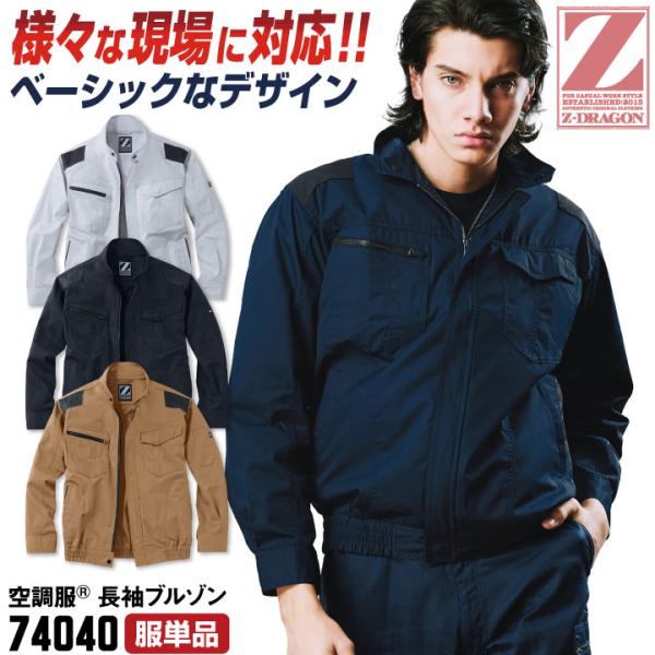 Z-DRAGON 空調服(R) 長袖ブルゾン 服単品 涼しい 熱中症対策 春夏 作業服 作業着 カジ...
