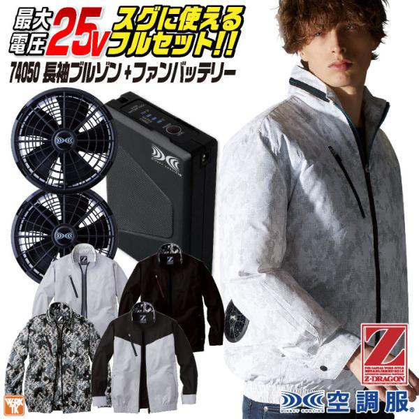自重堂 空調服 25V フルセット ファン バッテリー付き 長袖 ブルゾン 涼しい 熱中症対策 春夏...