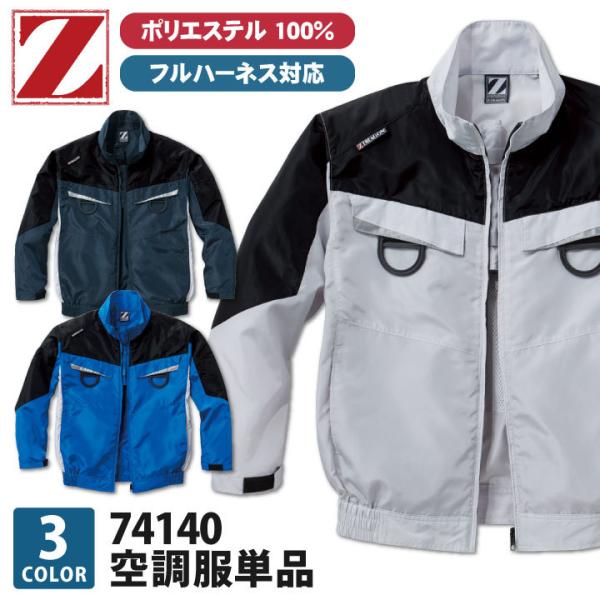 空調服(R) Z-DRAGON 長袖ブルゾン ジャケット フルハーネス対応 作業服 自重堂 メンズ ...
