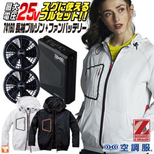 空調風神服 FZN 長袖ブルゾン Lサイズ ファン・バッテリーセット 2026年新型) サンエス 30V 綿100% 空調風神服 フルセット バッテリー