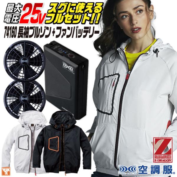 自重堂 空調服 25V フルセット 長袖ブルゾン ファン バッテリー付き 涼しい 熱中症対策 春夏 ...