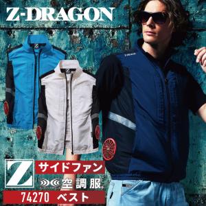 Z-DRAGON SS-LL 74270 空調服ベスト 作業服 空調ウェア サイド