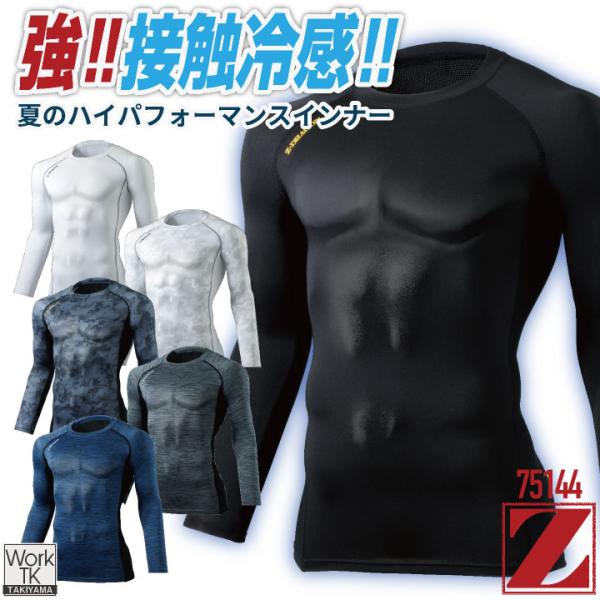 自重堂 Z-DRAGON 長袖 インナー 春夏 ロングスリーブ アンダーシャツ クルーネック 接触冷...
