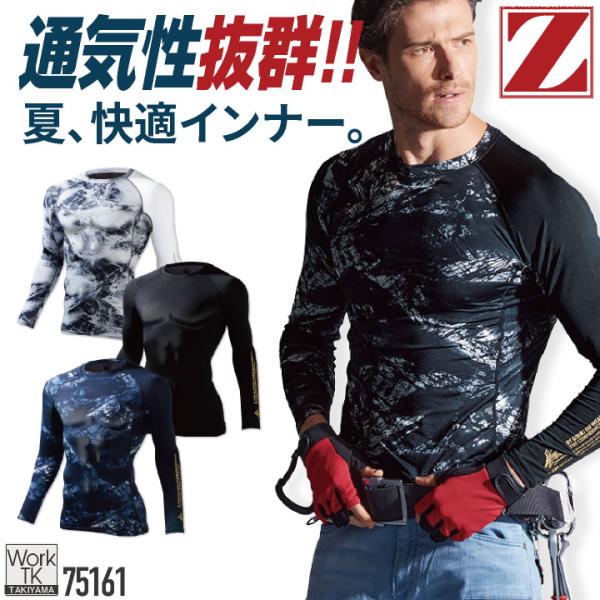 自重堂 Z-DRAGON 長袖 インナー 春夏 ロングスリーブ コンプレッション 接触冷感 吸汗 速...
