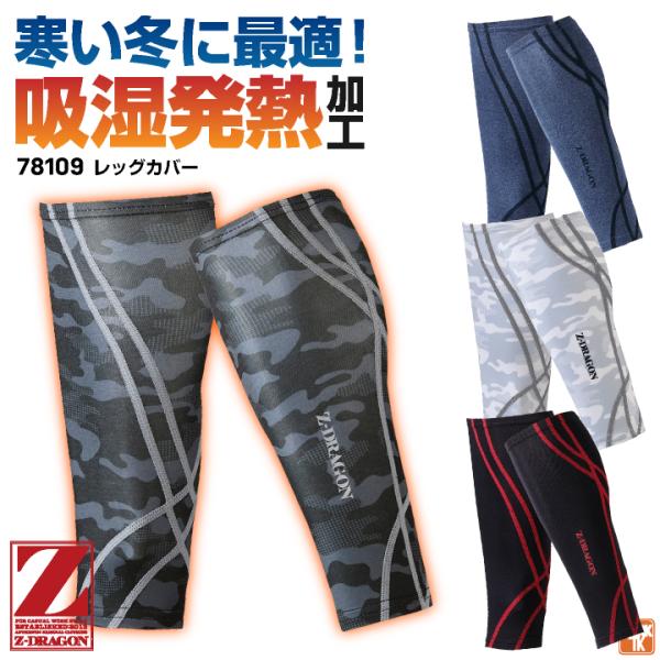 自重堂 Z-DRAGON レッグウォーマー レッグカバー 裏起毛 ストレッチ 吸湿発熱 吸汗速乾 消...