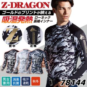 インナー Z-DRAGON 裏起毛 迷彩柄 アンダーウェア ストレッチ 発熱 吸湿 吸汗速乾 消臭 抗菌 レディース ジードラゴン 自重堂 秋冬 [ネコポス] 長袖 jd-78144｜worktk