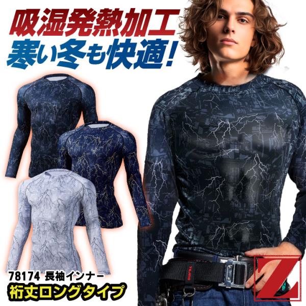 自重堂 Z-DRAGON 長袖 インナー 秋冬 メンズ レディース 暖かい 吸湿 発熱 消臭 作業服...