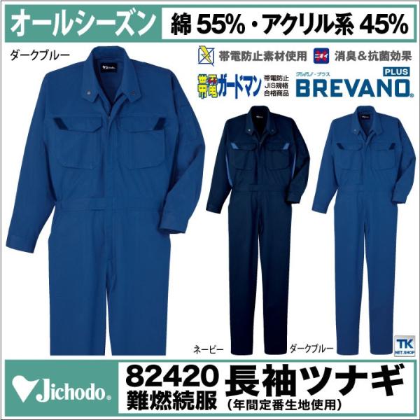 つなぎ 作業服 作業着 自重堂 作業つなぎ 難燃ブレバノプラス 年間 春夏 秋冬 長袖 jd-824...