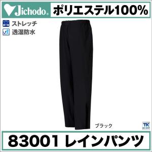 ストレッチレインパンツ ズボンのみ 透湿防水 自重堂 レインウェア カッパ 合羽 レインパンツ レインコート jd-83001｜worktk