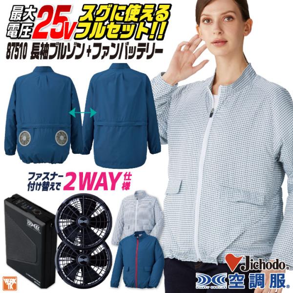 自重堂 空調服 25V フルセット レディース 長袖 ジャケット 涼しい 熱中症対策 春夏 作業服 ...