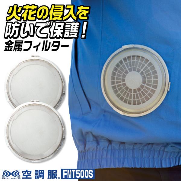 自重堂 空調作業服 金属フィルター 春夏 小物 メンズ レディース 異物混入防止 溶接 空調小物 保...