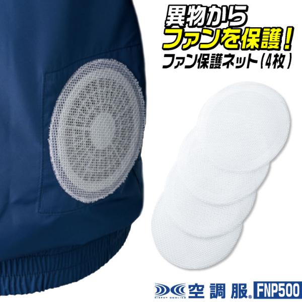 自重堂 空調作業服 ファン保護ネット 春夏 小物 メンズ レディース 異物混入防止 空調小物 保護 ...