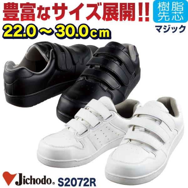 自重堂 セーフティーシューズ マジック式 樹脂先芯 ローカット メンズ レディース 安全靴 マジック...