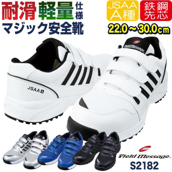 自重堂 セーフティーシューズ JSAA-A種合格品 スチール先芯 メンズ レディース 安全靴 衝撃吸...