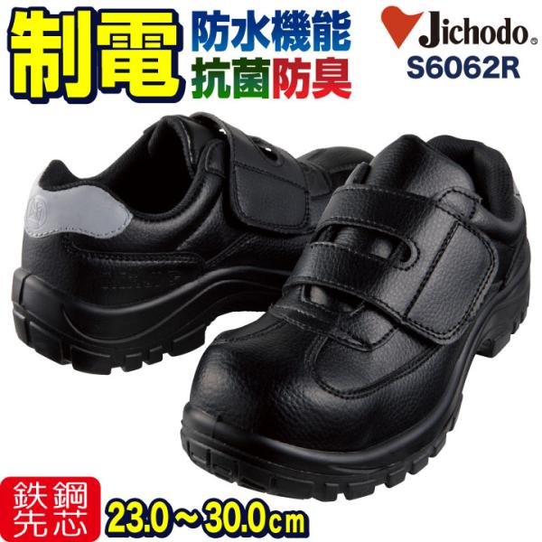 自重堂 セーフティーシューズ スチール先芯 ローカット メンズ レディース 安全靴 制電 防水 抗菌...