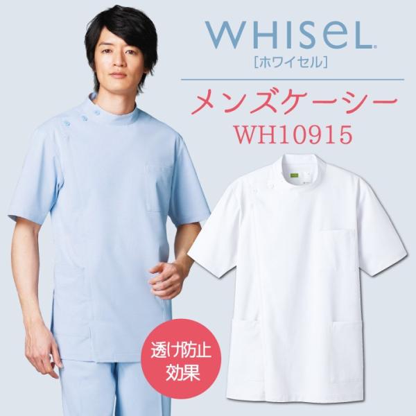 メンズケーシー ホワイセル 自重堂 半袖 白衣 医師 看護師服 医療用 男性 作業着 メディカルウェ...